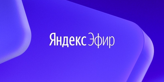 Как заработать на Яндекс.Эфире?