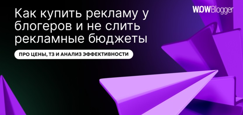 Как купить рекламу у блогеров и не слить рекламные бюджеты: про цены, ТЗ и анализ эффективности